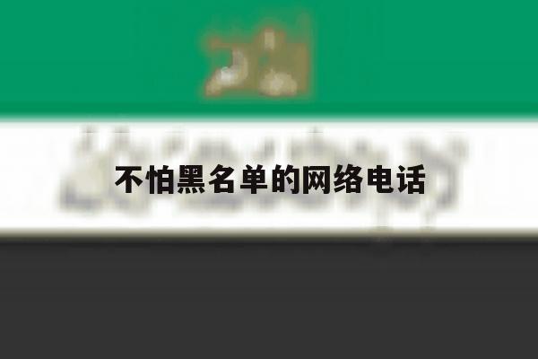 不怕黑名单的网络电话 不怕黑名单的网络电话