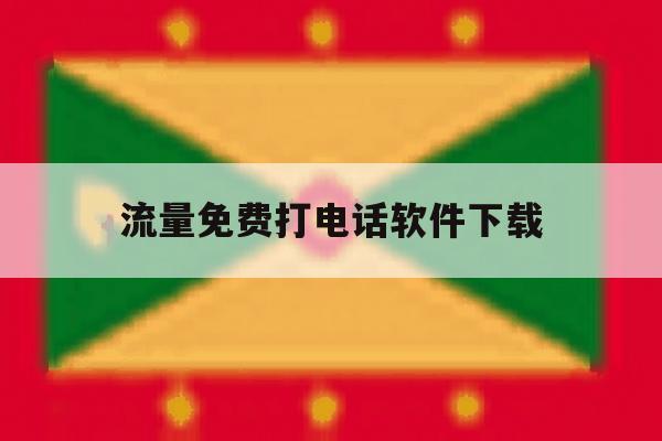 流量免费打电话软件下载 流量免费打电话软件下载