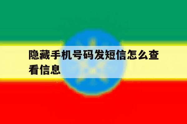 隐藏手机号码发短信怎么查看信息 隐藏手机号码发短信怎么查看信息