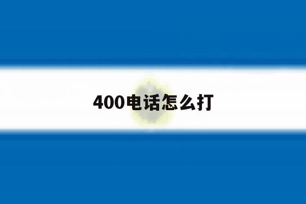 400电话怎么打 400电话怎么打