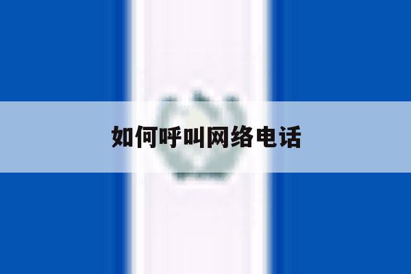 如何呼叫网络电话 如何呼叫网络电话