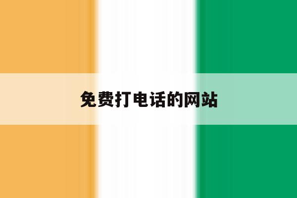 免费打电话的网站 免费打电话的网站