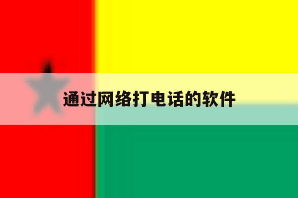 通过网络打电话的软件 通过网络打电话的软件