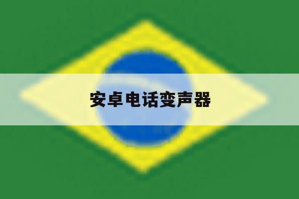 安卓电话变声器 安卓电话变声器