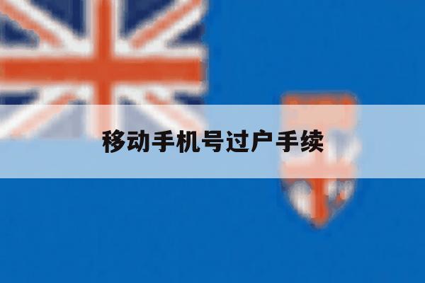 移动手机号过户手续 移动手机号过户手续