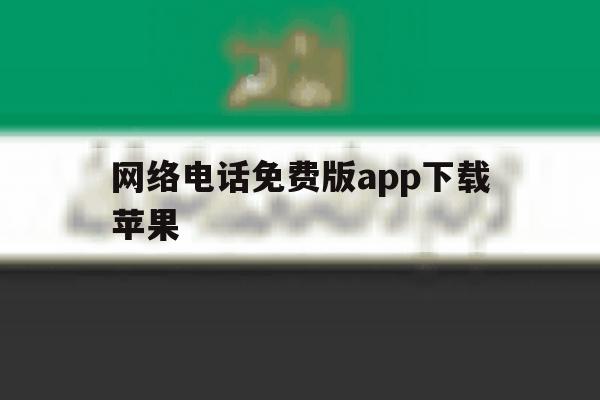 网络电话免费版app下载苹果 网络电话免费版app下载苹果
