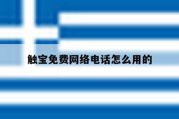 触宝免费网络电话怎么用的 触宝免费网络电话怎么用的