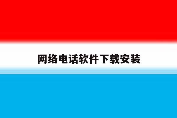 网络电话软件下载安装 网络电话软件下载安装