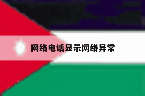 网络电话显示网络异常 网络电话显示网络异常