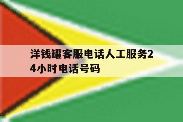 洋钱罐客服电话人工服务24小时电话号码 洋钱罐客服电话人工服务24小时电话号码