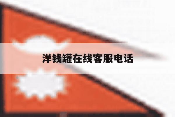 洋钱罐在线客服电话 洋钱罐在线客服电话