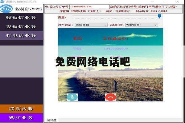 免费网络电话吧 免费网络电话吧