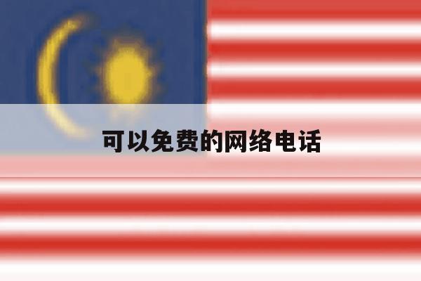 可以免费的网络电话 可以免费的网络电话