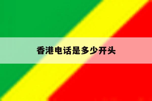 香港电话是多少开头 香港电话是多少开头