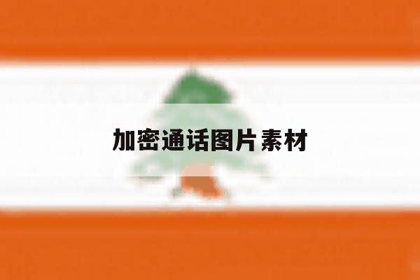 加密通话图片素材 加密通话图片素材