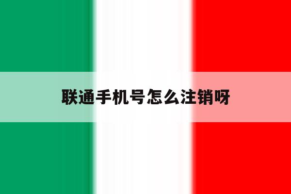 联通手机号怎么注销呀 联通手机号怎么注销呀