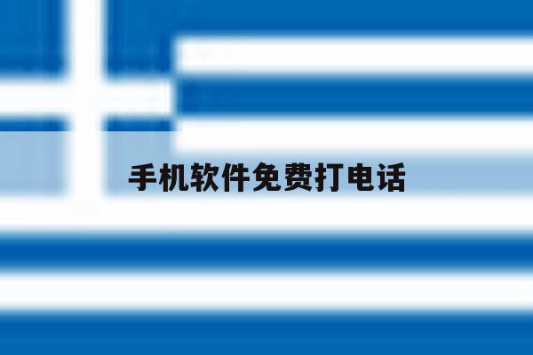 手机软件免费打电话 手机软件免费打电话