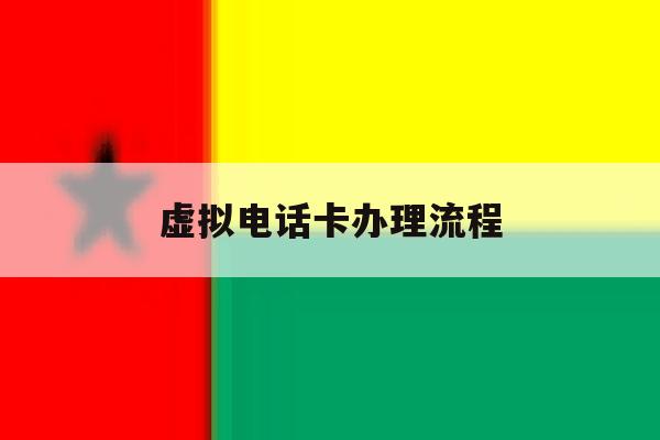 虚拟电话卡办理流程 虚拟电话卡办理流程