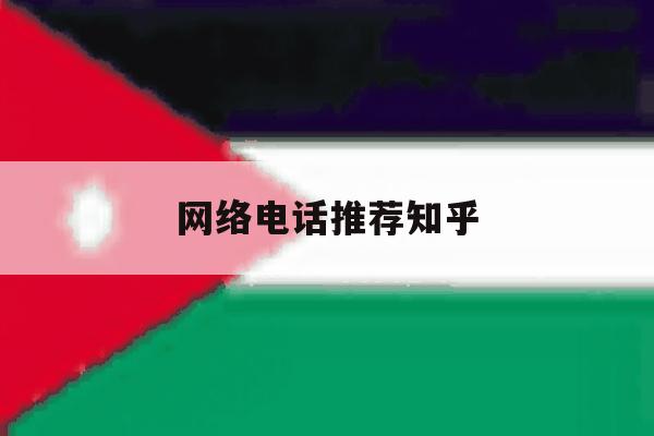 网络电话推荐知乎 网络电话推荐知乎
