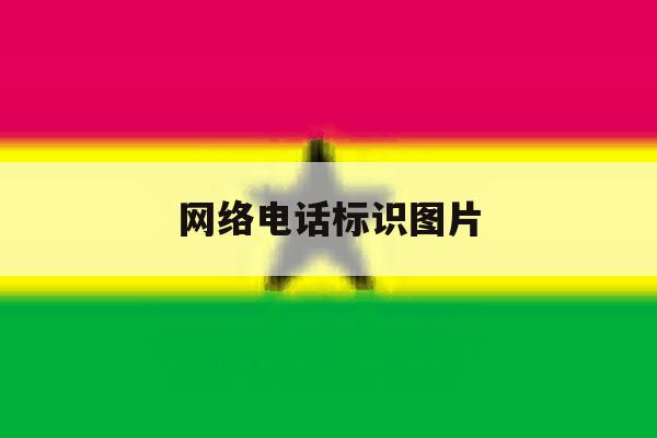 网络电话标识图片 网络电话标识图片