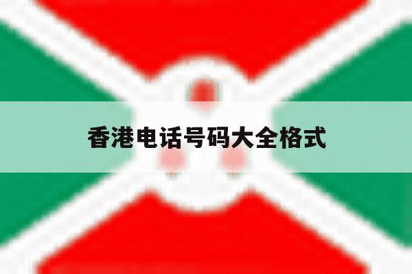 香港电话号码大全格式 香港电话号码大全格式
