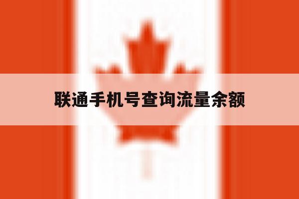 联通手机号查询流量余额 联通手机号查询流量余额