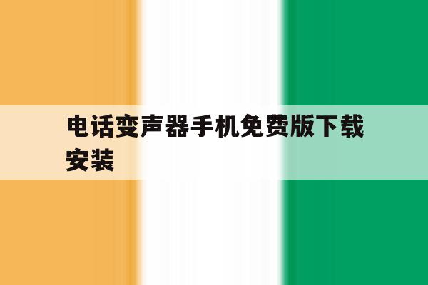 电话变声器手机免费版下载安装 电话变声器手机免费版下载安装