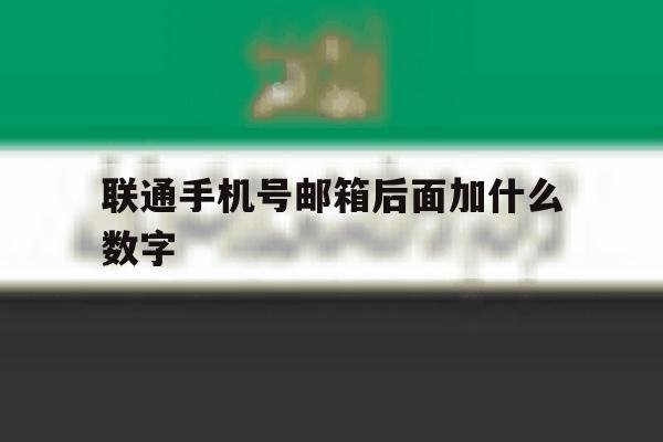 联通手机号邮箱后面加什么数字 联通手机号邮箱后面加什么数字