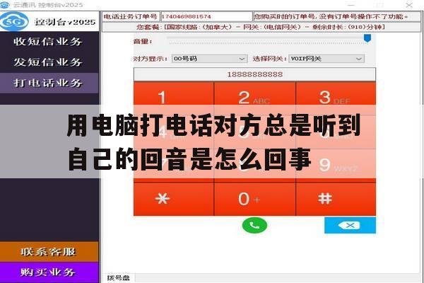 用电脑打电话对方总是听到自己的回音是怎么回事的简单介绍 用电脑打电话对方总是听到自己的回音是怎么回事的简单介绍