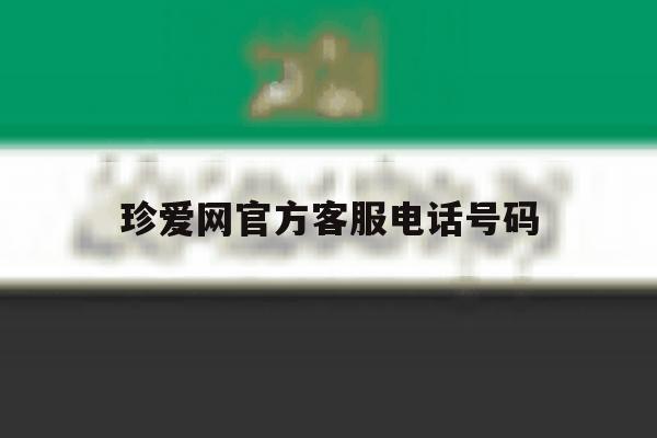 珍爱网官方客服电话号码 珍爱网官方客服电话号码