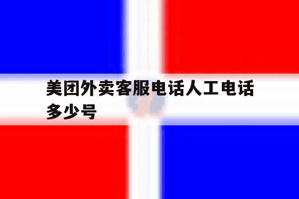 美团外卖客服电话人工电话多少号 美团外卖客服电话人工电话多少号