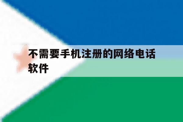 不需要手机注册的网络电话软件 不需要手机注册的网络电话软件