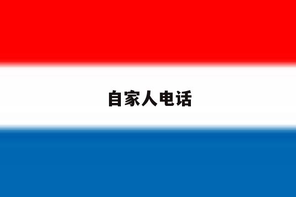 自家人电话 自家人电话