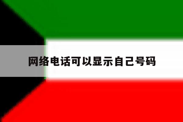 网络电话可以显示自己号码 网络电话可以显示自己号码