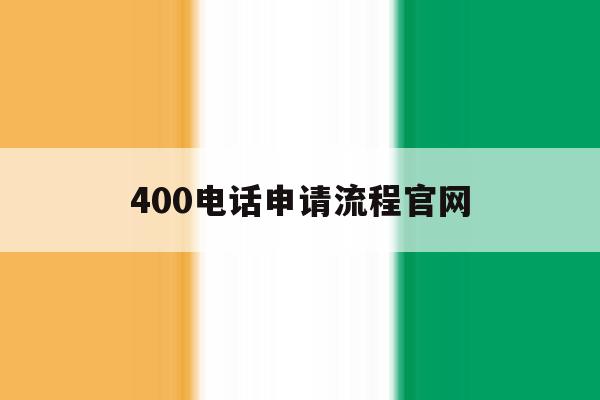 400电话申请流程官网 400电话申请流程官网