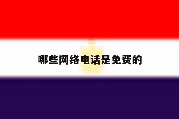 哪些网络电话是免费的 哪些网络电话是免费的