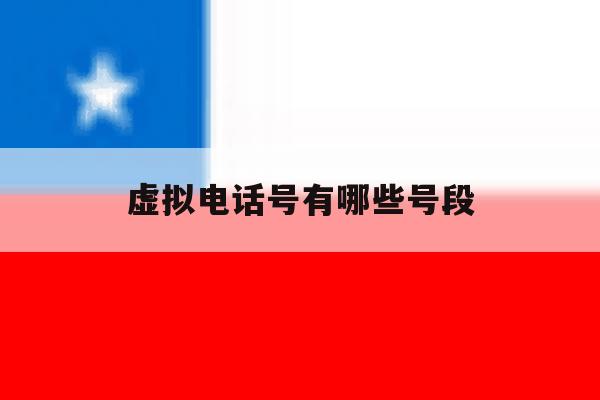虚拟电话号有哪些号段 虚拟电话号有哪些号段
