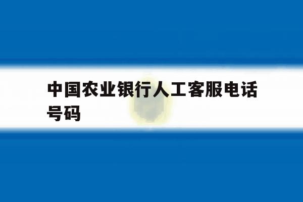 中国农业银行人工客服电话号码 中国农业银行人工客服电话号码