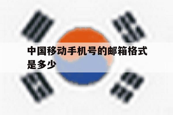 中国移动手机号的邮箱格式是多少 中国移动手机号的邮箱格式是多少