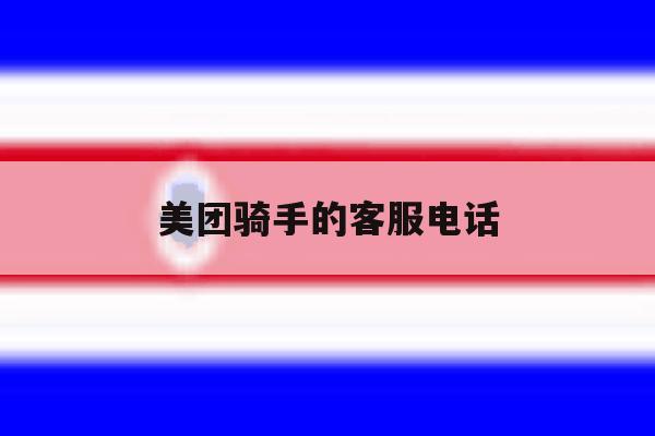 美团骑手的客服电话 美团骑手的客服电话