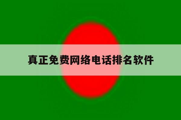 真正免费网络电话排名软件 真正免费网络电话排名软件