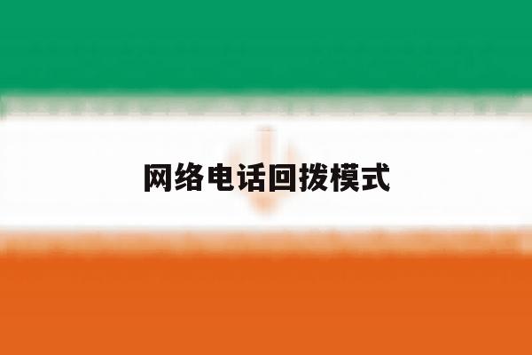 网络电话回拨模式 网络电话回拨模式
