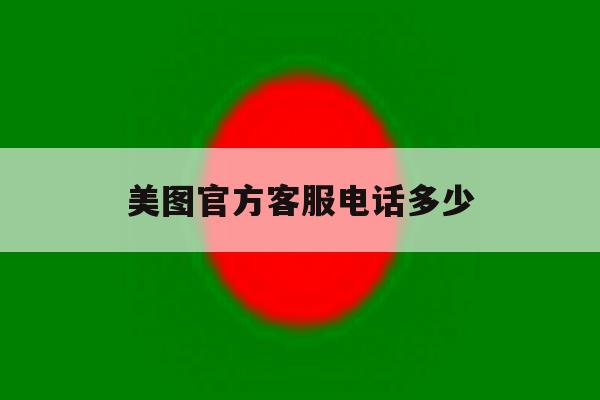 美图官方客服电话多少 美图官方客服电话多少