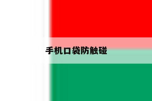 手机口袋防触碰 手机口袋防触碰