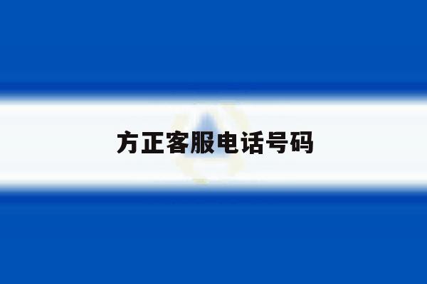 方正客服电话号码 方正客服电话号码