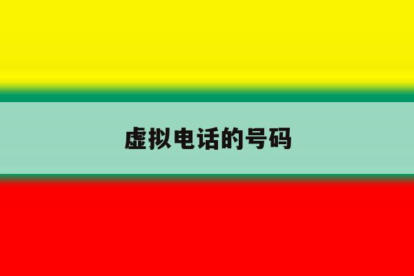 虚拟电话的号码 虚拟电话的号码