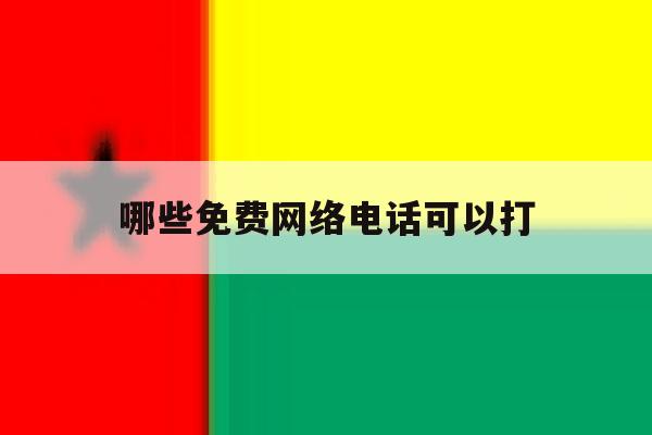 哪些免费网络电话可以打 哪些免费网络电话可以打