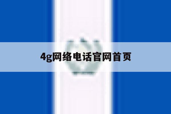 4g网络电话官网首页 4g网络电话官网首页
