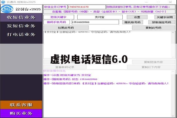 虚拟电话短信6.0 虚拟电话短信6.0