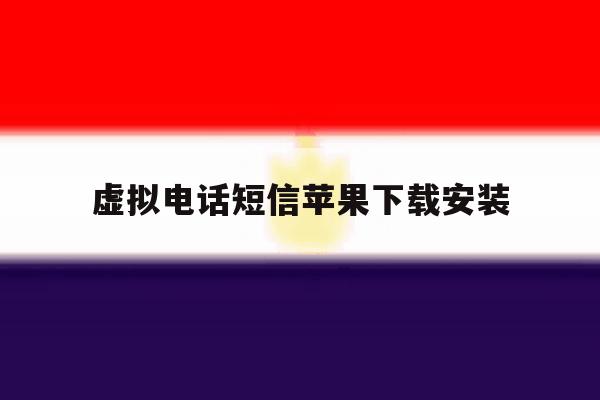 虚拟电话短信苹果下载安装 虚拟电话短信苹果下载安装